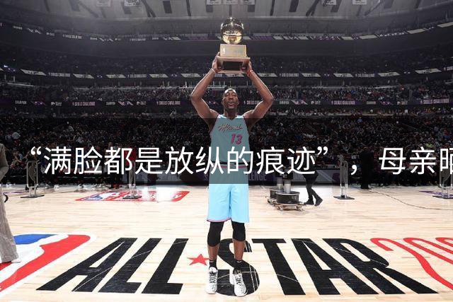 “满脸都是放纵的痕迹”，母亲晒大三儿子面相变化，被知情人说中