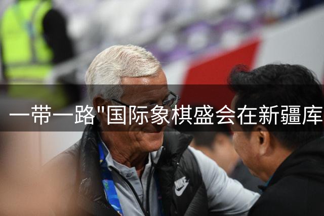 一带一路"国际象棋盛会在新疆库车盛大启幕