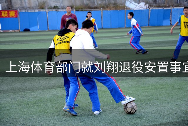 上海体育部门就刘翔退役安置事宜作出回应