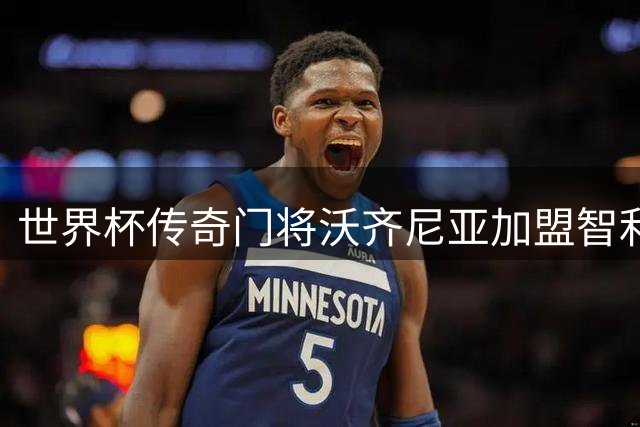 世界杯传奇门将沃齐尼亚加盟智利豪门 将首度亮相南美赛场