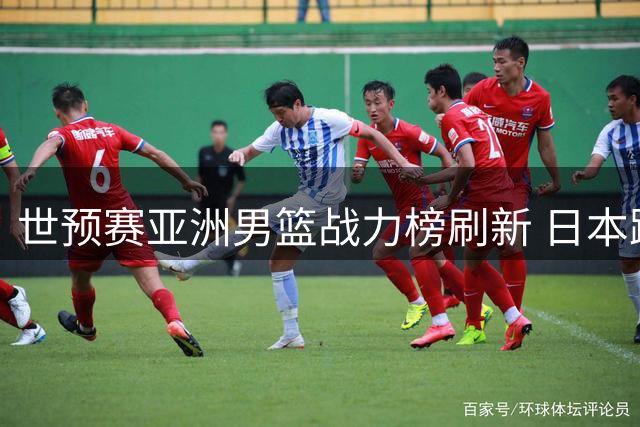 世预赛亚洲男篮战力榜刷新 日本跃居次席中国排第7