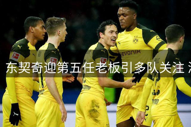 东契奇迎第五任老板引多队关注 湖人或面临挖角危机