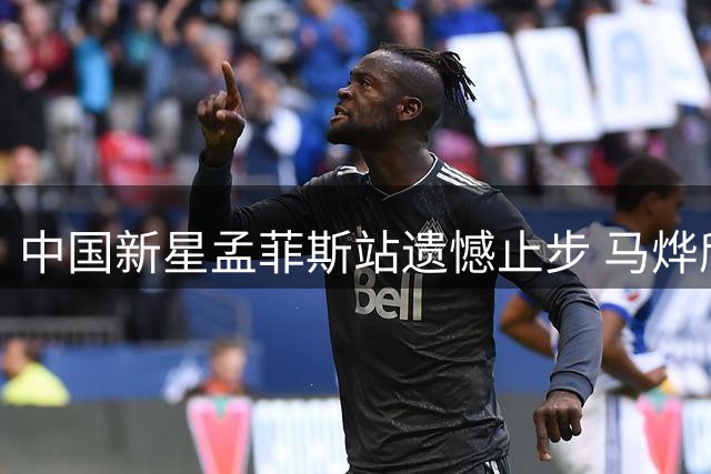 中国新星孟菲斯站遗憾止步 马烨欣不敌本土选手无缘晋级
