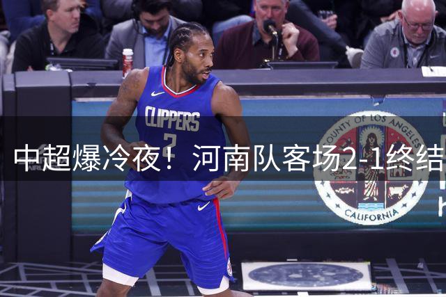 中超爆冷夜！河南队客场2-1终结泰山17年主场不败神话