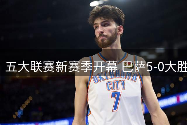 五大联赛新赛季开幕 巴萨5-0大胜尤文米兰赢球