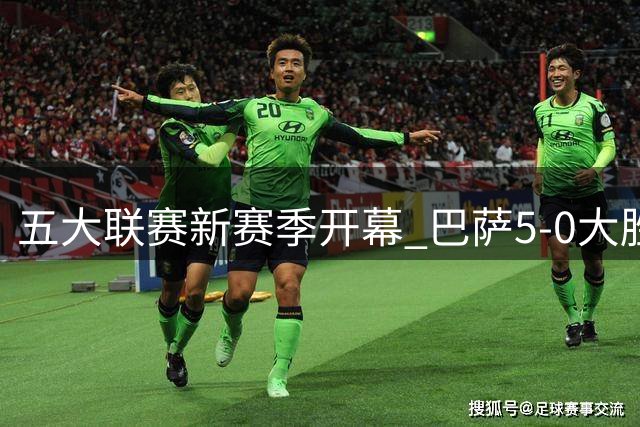 五大联赛新赛季开幕 巴萨5-0大胜尤文米兰赢球