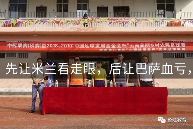先让米兰看走眼，后让巴萨血亏，还沦为切尔西累赘，多面手太离谱