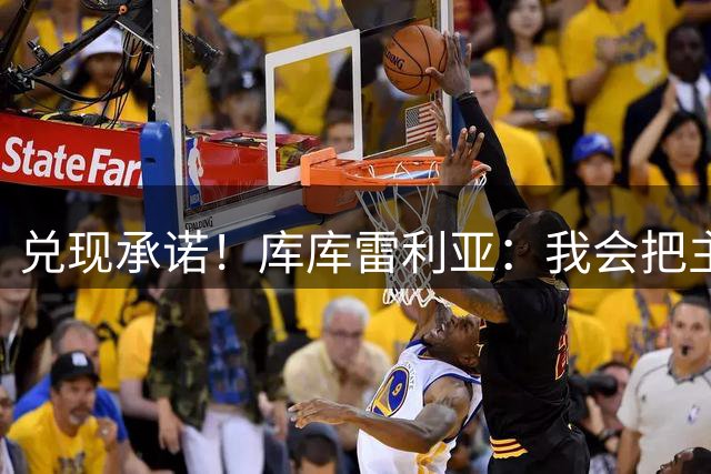 兑现承诺！库库雷利亚：我会把主教练的头像纹在身上