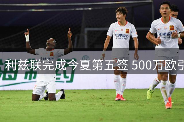 利兹联完成今夏第五签 500万欧引进法兰克福门将