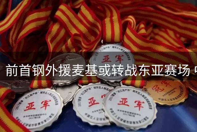 前首钢外援麦基或转战东亚赛场 中日联赛争夺战一触即发