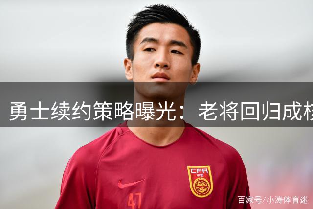 勇士续约策略曝光：老将回归成核心，未来补强方案浮出水面