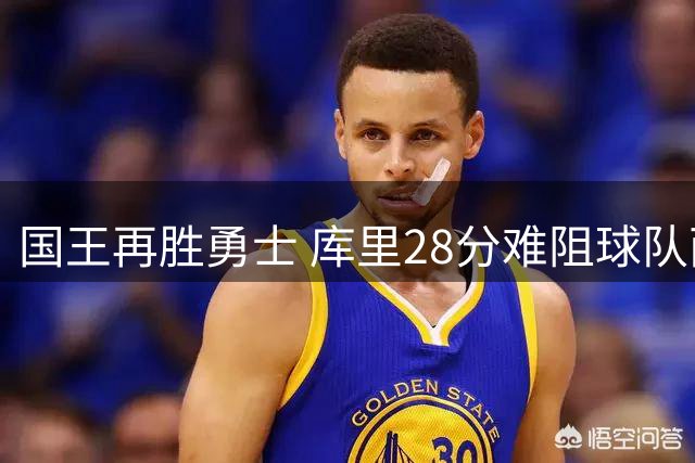 国王再胜勇士 库里28分难阻球队两连败
