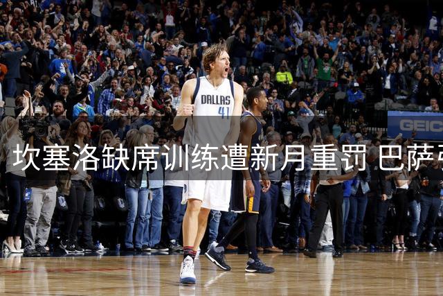 坎塞洛缺席训练遭新月重罚 巴萨引援计划突生变数