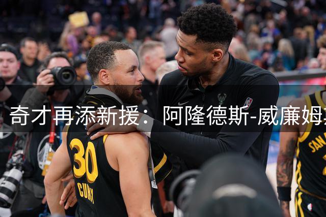 奇才再添新援：阿隆德斯-威廉姆斯重返华盛顿