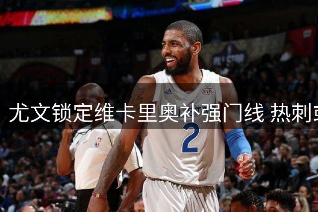 尤文锁定维卡里奥补强门线 热刺或开启租借谈判