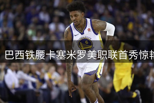 巴西铁腰卡塞米罗美职联首秀惊艳 攻防统治力助迈阿密全取三分