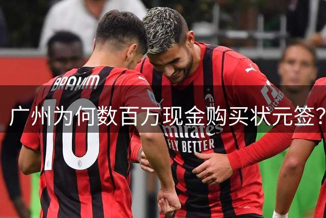 广州为何数百万现金购买状元签？他们真正把CBA当成一桩生意