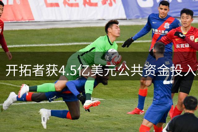开拓者获4.5亿美元公共资金投入球馆改建项目