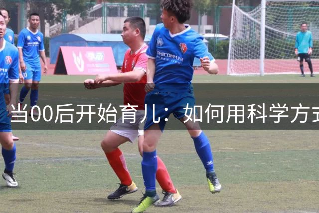 当00后开始育儿：如何用科学方式解答孩子关于"性"的那些尴尬问题