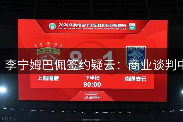 李宁姆巴佩签约疑云：商业谈判中的话术交锋