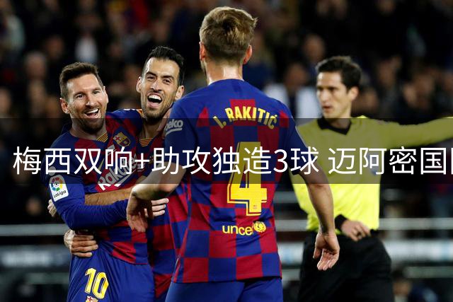 梅西双响+助攻独造3球 迈阿密国际4-2逆转迎联盟杯首胜