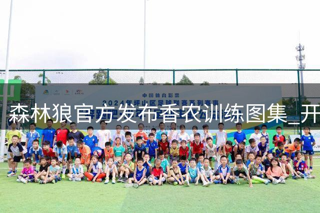 森林狼官方发布香农训练图集 开启新一周备战