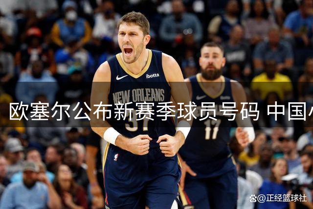 欧塞尔公布新赛季球员号码 中国小将魏祥鑫披49号战袍