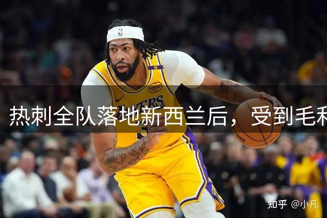 热刺全队落地新西兰后，受到毛利族“鼻额相碰礼”的欢迎