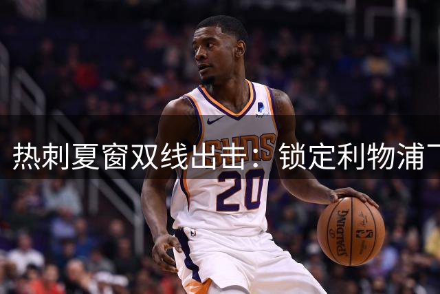 热刺夏窗双线出击：锁定利物浦飞翼加克波 与萨维尼奥组豪华锋线
