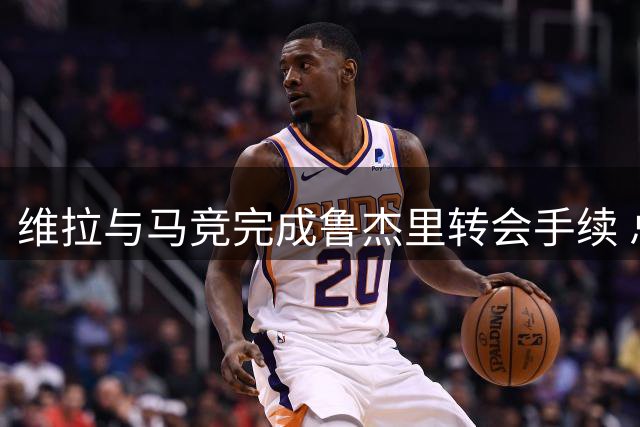 维拉与马竞完成鲁杰里转会手续 总价达2650万欧元