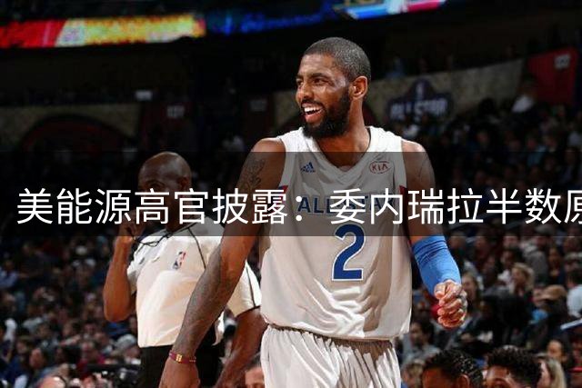 美能源高官披露：委内瑞拉半数原油产量输往美国