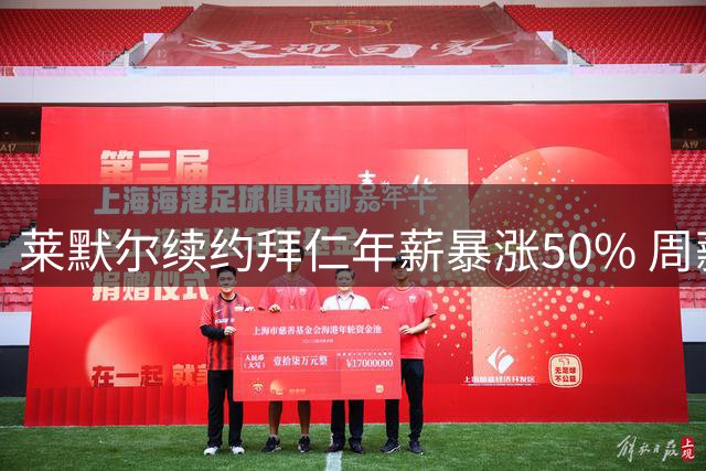 莱默尔续约拜仁年薪暴涨50% 周薪23万欧创生涯新高