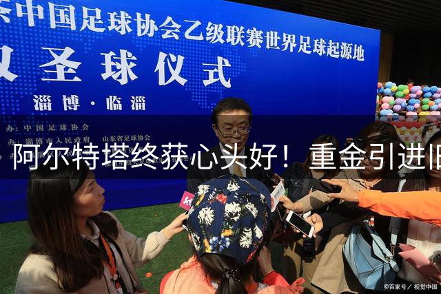 阿尔特塔终获心头好！重金引进旧将吉马良斯弥补四年遗憾
