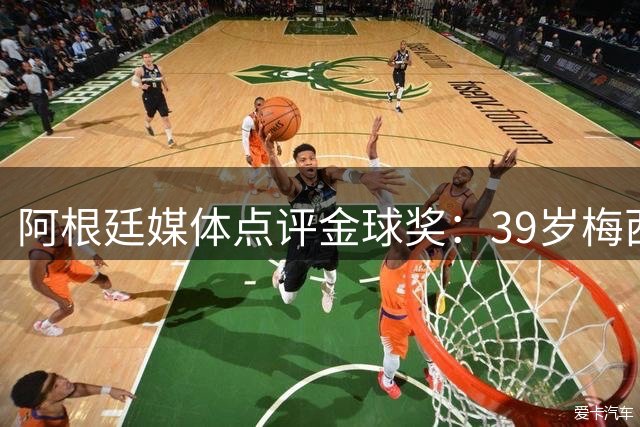 阿根廷媒体点评金球奖：39岁梅西仍是世界最佳候选人
