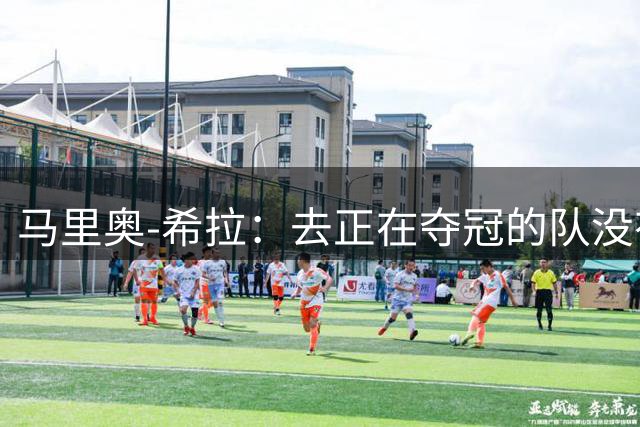马里奥-希拉：去正在夺冠的队没有成就感，我喜欢米兰的挑战