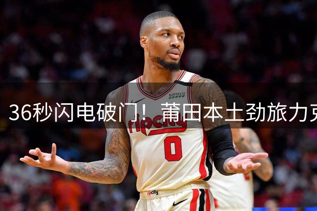36秒闪电破门！莆田本土劲旅力克阿根廷闽籍联队