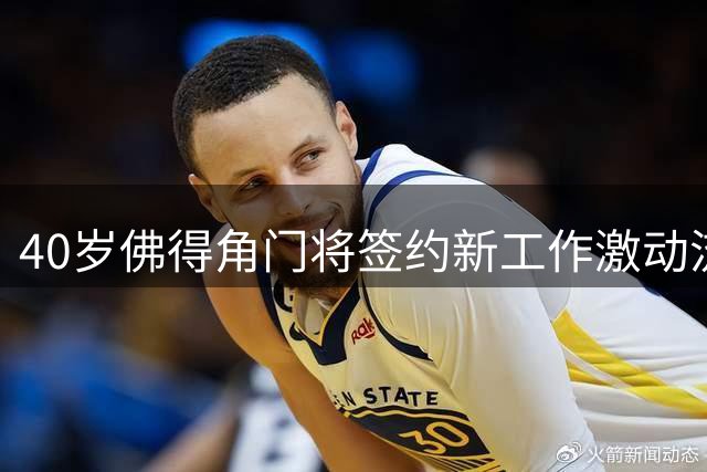 40岁佛得角门将签约新工作激动流泪，月薪约2.5万-2.7万美元；其社交平台涨粉近3000万，仅次于哈兰德