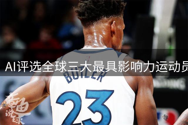 AI评选全球三大最具影响力运动员，C罗自信回应引发热议