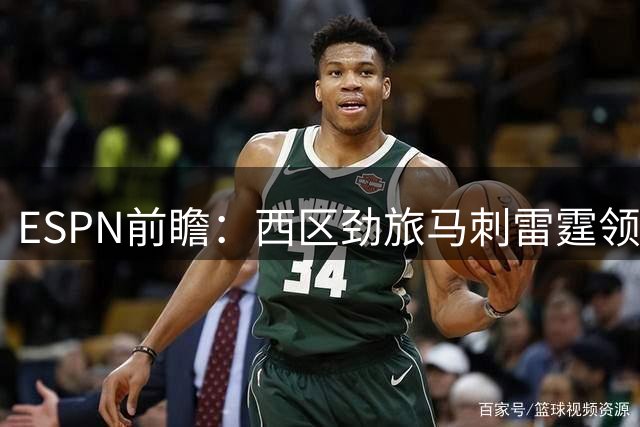 ESPN前瞻：西区劲旅马刺雷霆领跑 东部整体战力偏弱