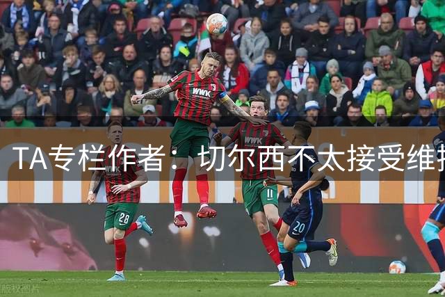 TA专栏作者：切尔西不太接受维拉先租、后买加纳乔的方案